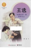 王选  “异想天开”的科学斗士 封面