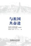 与祖国共奋进 封面