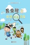 垃圾分类科普教育系列读本  昆虫班垃圾分类日志  下 封面