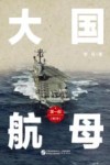 大国航母 封面