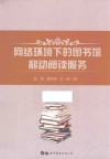 网络环境下的图书馆移动阅读服务 封面