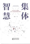 集体智慧 封面