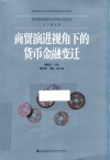 商贸演进视角下的货币金融变迁 封面