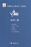 中国科幻文学大系  晚清卷  编译2集 封面