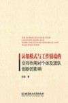 认知模式与工作情境的交互作用对个体及团队创新的影响 封面