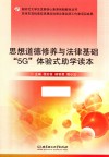 思想道德修养与法律基础“5G”体验式助学读本 封面