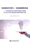 与信息时代同行，与创新精神共进  北京信息科技大学信息与通信工程学院2019年大学生创新实践与教学改革论文集 封面