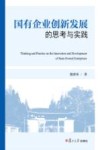 国有企业创新发展的思考与实践 封面