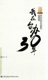我在台办30年 封面