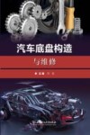汽车底盘构造与维修 封面