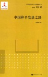 中国和平发展之路 封面
