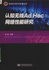 认知无线AdHoc网络性能研究 封面