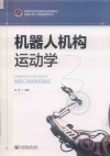 机器人机构运动学 封面