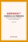 战略管理视角下美国跨国公司在华撤资研究 封面