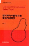 语料库与中国学习者英语口语研究 封面