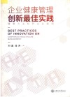 企业健康管理创新最佳实践 封面