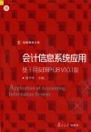 会计信息系统应用 基于用友ERP-U8V10.1版 封面