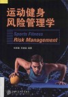 运动健身风险管理学 封面