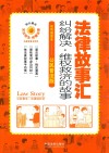 法律故事汇  纠纷解决  维权救济的故事 封面