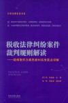 税收法律纠纷案件裁判规则解读 封面