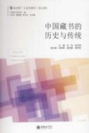 中国藏书的历史与传统 封面
