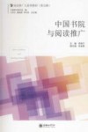 中国书院与阅读推广 封面