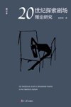 20世纪探索剧场理论研究 修订本 封面