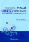 机械工业可靠性技术应用研究 封面