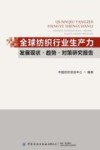 全球纺织行业生产力发展现状趋势及对策研究报告 封面