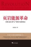 页岩能源革命 封面