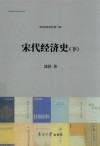 宋代经济史  下 封面
