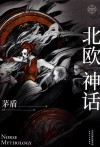 北欧神话 封面