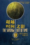 超越时间之影 封面