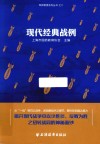 现代经典战例 封面