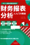 财务报表分析从入门到精通 封面
