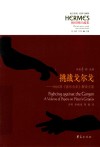 挑战戈尔戈 柏拉图《高尔吉亚》解读文集 封面