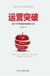 运营突破 封面