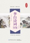 李白诗词全鉴 封面