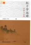 红十字运动创新与发展 封面