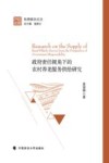 政府责任视角下的农村养老服务供给研究 封面