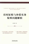房屋征收与补偿实务疑难问题解析 封面