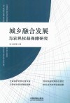 城乡融合发展与农民权益保障研究 封面
