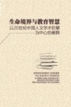 生命境界与教育智慧:以20世纪中国人文学术巨擘为中心的阐释 封面
