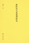 新时代儿童福利研究 封面