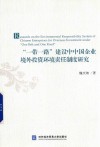 “一带一路”建设中中国企业境外投资环境责任制度研究 封面