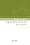 产业集聚形成机理及作用机制的理论与经验研究 封面