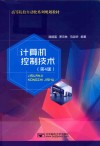 计算机控制技术 封面