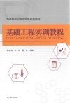基础工程实训教程 封面