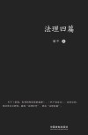 法理四篇 电子书封面