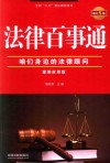 法律百事通  咱们身边的法律顾问  案例应用版  增订5版 封面